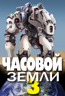 Часовой Земли 3 (Денис Деев)