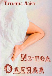 Из-под одеяла (Татьяна Лайт)