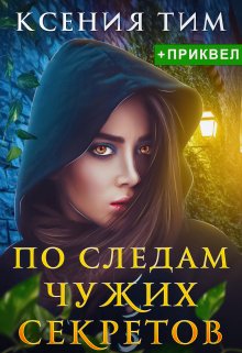 По следам чужих секретов (Ксения Тим)