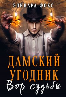 Дамский угодник. Вор судьбы (Элинара Фокс)