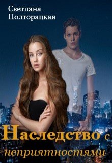 Наследство с неприятностями (Светлана Полторацкая)