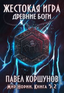 Жестокая игра (книга 5) Древние боги (том 2) (Павел Коршунов)