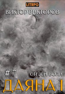 Даяна I. Стезёй Боли. Том 7 (Виктор Викторов)