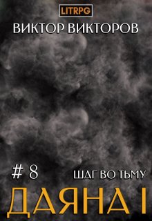 Даяна I. Шаг во Тьму. Том 8 (Виктор Викторов)