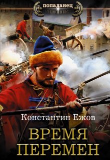 Время перемен (Ежов Константин Владимирович)