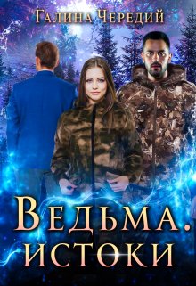 Ведьма. Истоки (Чередий Галина)