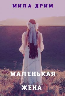 Маленькая жена (Мила Дрим)