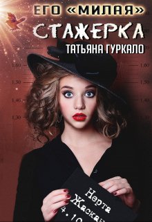 Его «милая» стажерка (Таня Гуркало)