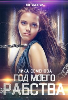 Год моего рабства (Лика Семенова)