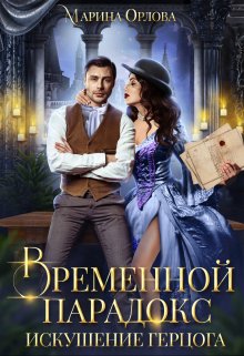 Временной парадокс. Искушение герцога (Марина Орлова)