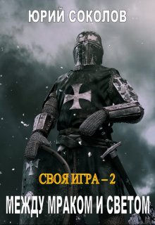 Своя игра — 2. Между Мраком и Светом (Юрий Соколов)