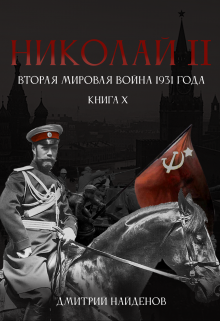 Николай Второй. Книга 10. Вторая мировая война 1931 года. (Дмитрий Найденов)