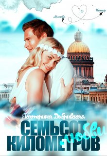 Семьсот километров любви (Екатерина Дибривская)