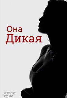 Она Дикая (Ева Эра)