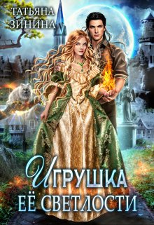 Игрушка Её Светлости (Татьяна Зинина)