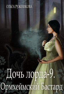 Дочь лорда-9. Ормхеймский Бастард (Ольга Ружникова)