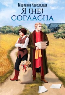 Я (не) согласна (Марианна Красовская)