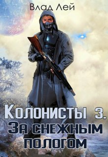 Колонисты 3 (Влад Лей)