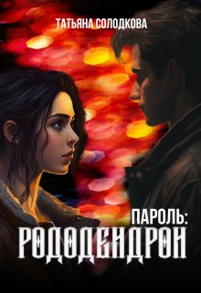 Пароль: рододендрон (Татьяна Солодкова)