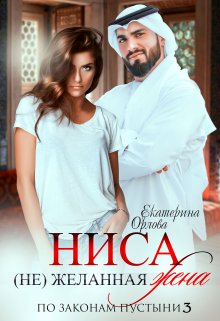 Ниса. (не)желанная жена (Екатерина Орлова)