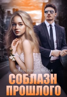 Соблазн прошлого (Ирина Романовская)