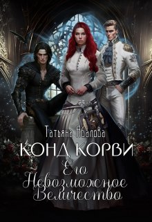 Конд Корви. Его Невозможное Величество (Татьяна Абалова)