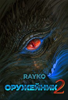 Оружейник 2 (Rayko)