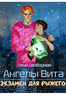 Ангелы Вита #5: экзамен для рыжего (Лена Свободная)