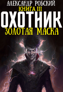 Охотник 3: Золотая маска (Александр Робский)