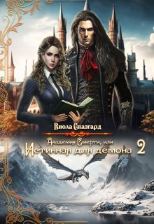 Академия Смерти, или Истинная для демона 2 (Виола Сказгард)