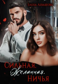 Сильная. Желанная. Ничья (Елена Левашова)