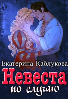 Невеста по случаю (Екатерина Каблукова)