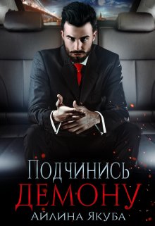 Подчинись Демону (Айлина Якуба)