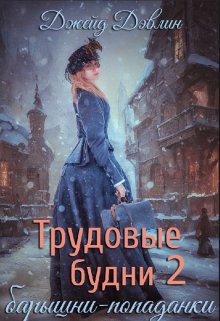 Трудовые будни барышни-попаданки 2 (Джейд Дэвлин)