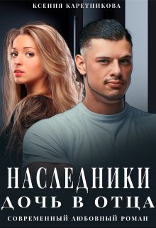 Наследники. Дочь в отца (Ксения Каретникова)