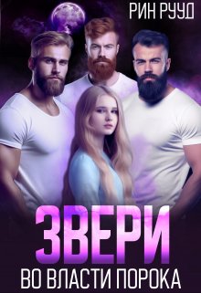 Звери. Во власти порока (Рин Рууд)