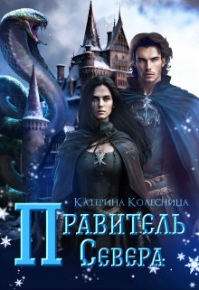 Правитель севера (Катерина Колесница)