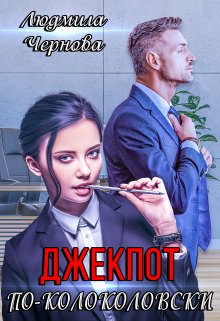 Джекпот по-Колоколовски (Людмила Чернова)