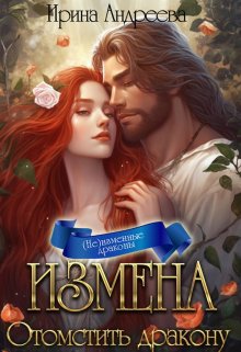 Измена. Отомстить дракону (Ирина Андреева)