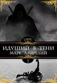 Идущий в тени 5 (Марк Амврелий)