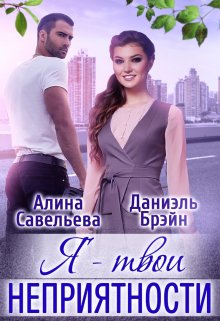 Я — твои неприятности (Алина Савельева)