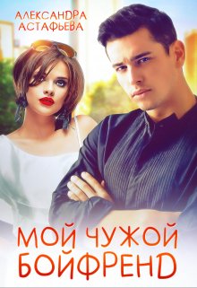 Мой чужой бойфренд (Александра Астафьева)