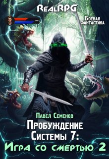 Пробуждение Системы 7: Игра со смертью (часть2) (Павел Семенов)