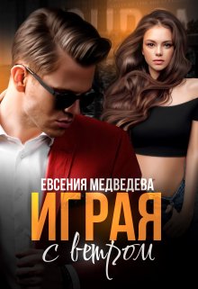 Играя с Ветром (Евсения Медведева (Евсения))