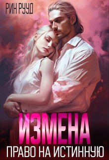 Измена. Право на истинную (Рин Рууд)