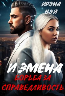 Измена. Борьба за справедливость (ИРЭНА ВЭЙ)