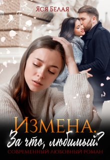 Измена. За что, любимый? (Яся Белая)