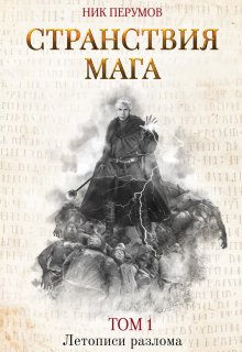 Странствия мага. Том 1 (Валерий Атамашкин)