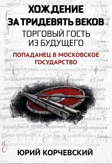 Хождение за тридевять веков. Торговый гость из будущего (Валерий Атамашкин)