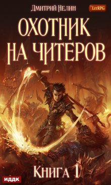 Охотник на читеров. Книга 1. Забанены будут все (ИДДК)